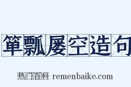 箪瓢屡空造句是什么意思的图片